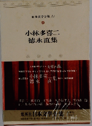 日本文学全集　43　小林多喜二　徳永直集