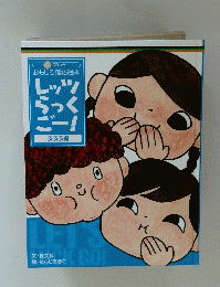 おもしろ落語絵本　レッツらっくごー！