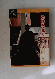 松陰先生のことば