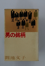 男の銘柄