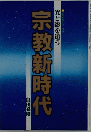 宗教新時代