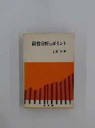 経営分析のポイント