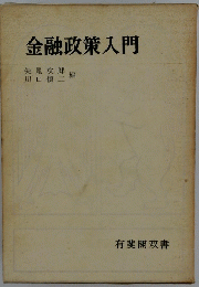 金融政策入門