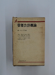 管理会計概論