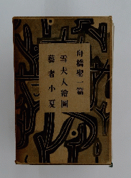 藝者小夏　雪夫人繪圖