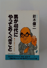 男が40代にやっておくべきことと