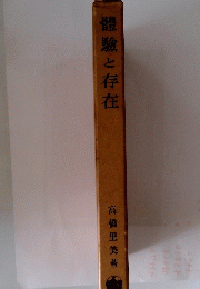 體驗と存在