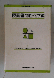 授業書物性・化学編　1　空気と水/ものとその重さ/空気の重さ/溶解/結晶