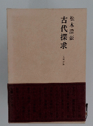 古代探求