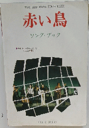 赤い鳥　ソング・ブック