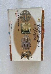 一歩近づいて見る日本の美術