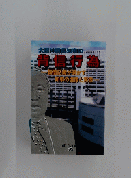 大田沖縄県知事の背信行為