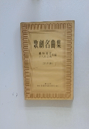 歌劇名曲集