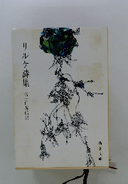 リルケ詩集
