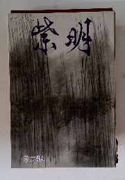 紫明　第二號