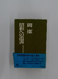 岡潔昭和への遺書