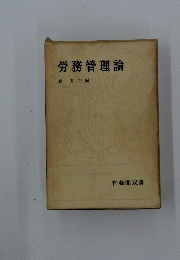 労務管理論