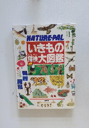 NATUREPALいきもの操検大図鑑