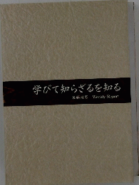 学びて知らざるを知る