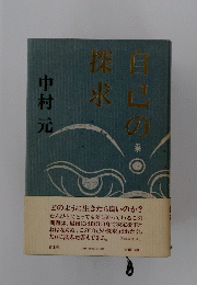 日己の探求