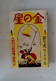星の金　新年 第十巻第一號