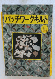 パッチワークキルト
