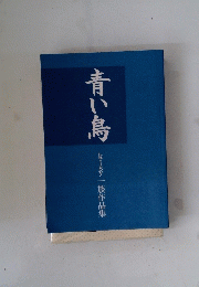 青い鳥