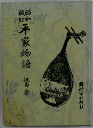 平家物語―昭和校註流布本