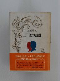 二十歳の設計