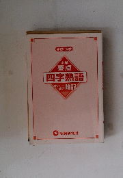四字熟語