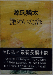 艶めいた海