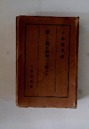 新しい詩は如何して作るか