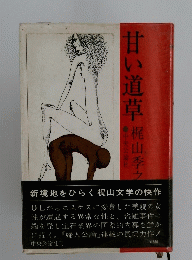 甘い道草