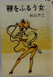 鞭をふるう女
