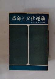 革命と文化運動
