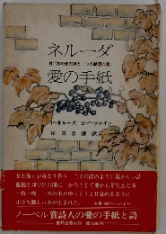 ネルーダ付愛の手紙