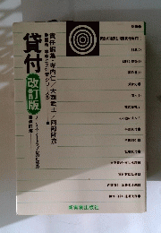 貸付改訂版