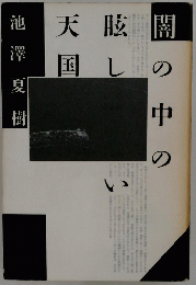 闇の中の眩しい天国