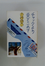 チャックより愛をこめて