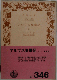 アルプス登攀記 上