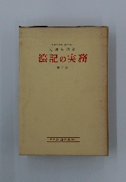 絵記の実務