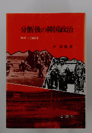 分断後の韓国政治