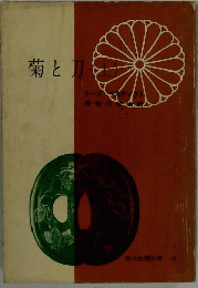 菊と刀　上