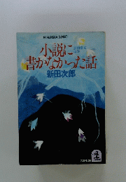 諸説に書かなかった話