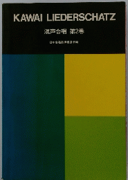 KAWAI　LIEDERSCHATZ　混声合唱　第2巻