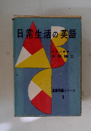 日常生活の英語