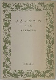 読書のすすめ第2集