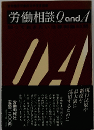 労働相談QandA