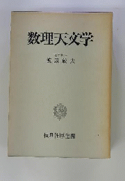 数理天文学