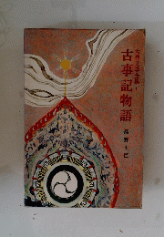 古典文学全集　Ⅰ　古事記物語